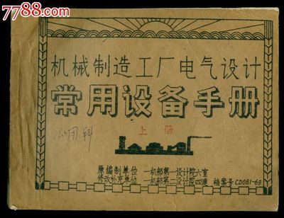 《常用设备手册（机械制造工厂电气设计）》 旧书中的工业智慧与实用指南